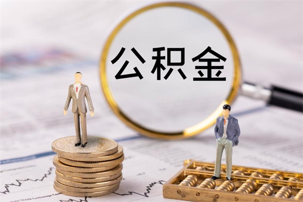 库尔勒公积金可以取出来吗（公积金能否取出）