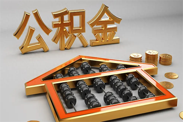 库尔勒公积金怎么领取流程（如何领取住房公积金钱）