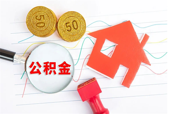 库尔勒公积金怎么领取流程（领取公积金的办法）