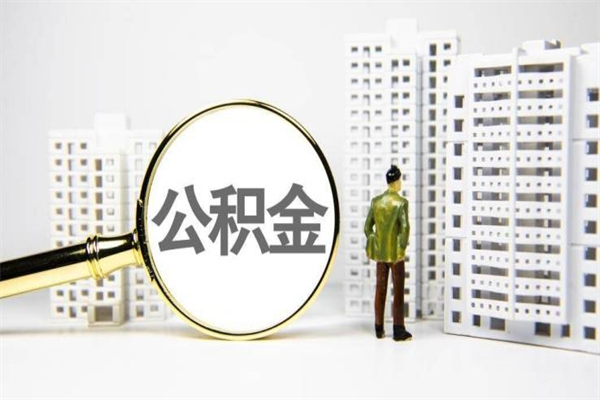 库尔勒急用钱怎么把公积金取出来（急用钱 公积金怎么提现）