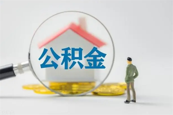 库尔勒单身怎么提取公积金（单身提取住房公积金）