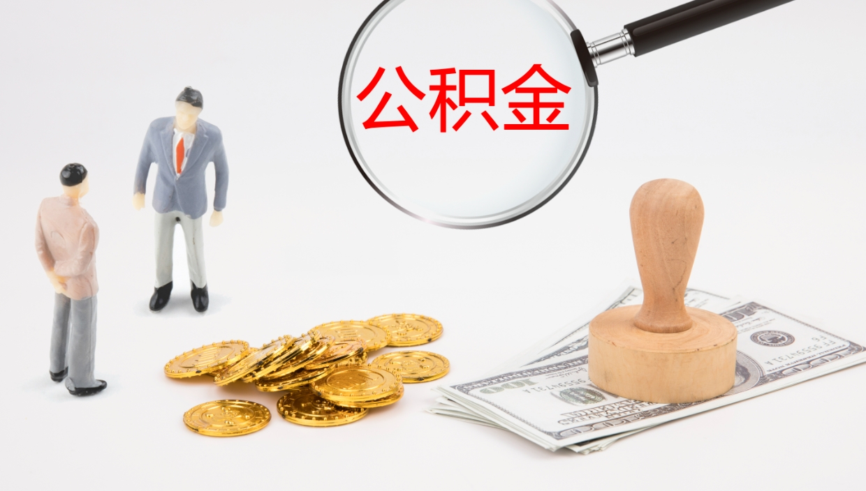 库尔勒公积金一次性提取（公积金一次性提取办法）