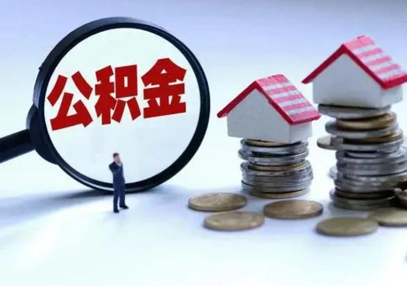 库尔勒急用钱提取公积金的方法（急用钱,公积金怎么提出来）