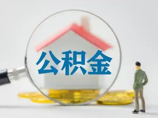 库尔勒急用钱提取公积金的方法（急用钱怎么取公积金出来）